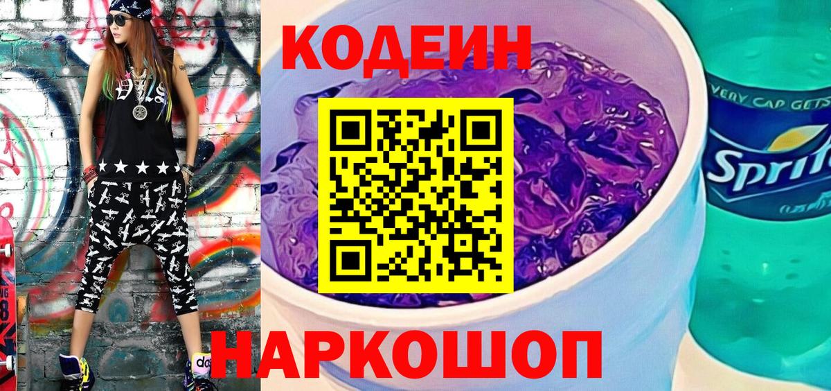 Кодеин напиток Lean (лин) Ульяновск